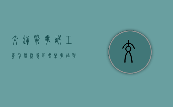 交通肇事误工费包括亲属的吗（肇事赔偿误工费怎么算）