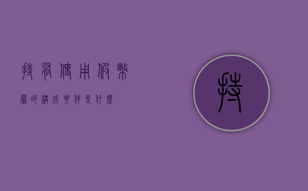 持有、使用假币罪的构成要件是什么