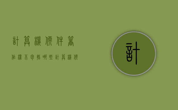 计算机软件著作权不包括哪些?(计算机软件著作权不包括哪些内容) 计算机软件著作权不包括哪些?(计算机软件著作权不包括哪些内容)