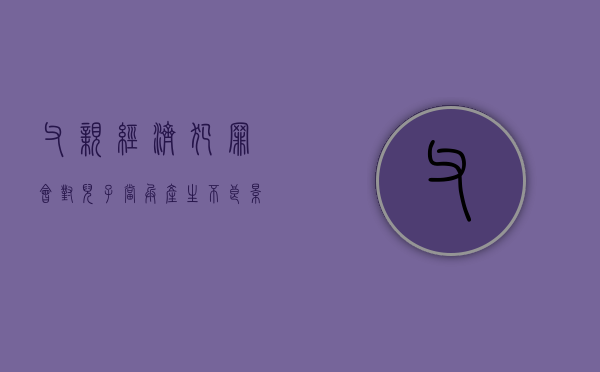 父亲经济犯罪会对儿子当兵产生不良影响吗（父亲犯经济罪对孩子有影响吗知乎）