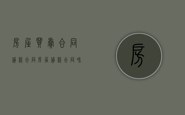 房屋买卖合同 贷款合同（房屋贷款合同和房屋买卖合同）