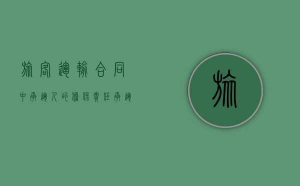 旅客运输合同中承运人的担保责任（承运人和旅客之间的运输合同）