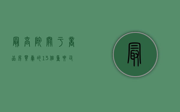 最高院关于商品房买卖的13个重要司法观点（最高法商品房买卖纠纷解释与适用）