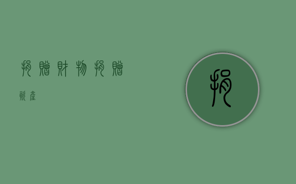 捐赠财物（捐赠资产）
