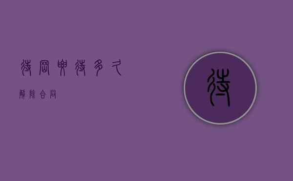 待岗要待多久解除合同