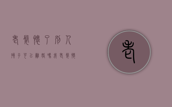 老婆怀了别人孩子可以离婚吗（我老婆怀了别人的孩子我可以告她吗）