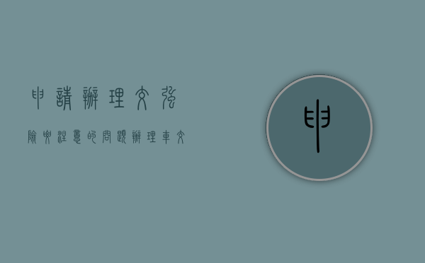 申请办理交强险要注意的问题（办理车交强险都需要带些什么）