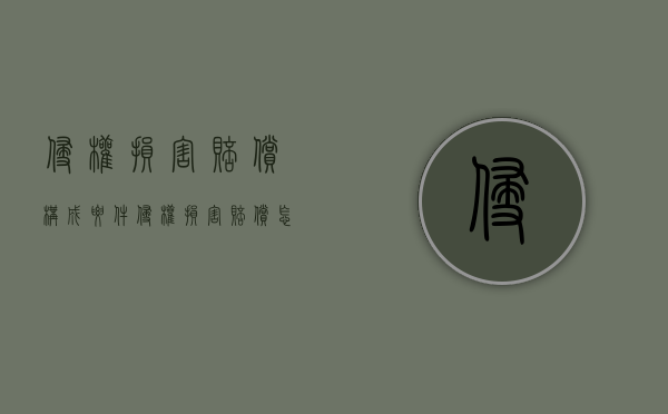 侵权损害赔偿构成要件（侵权损害赔偿怎么算）