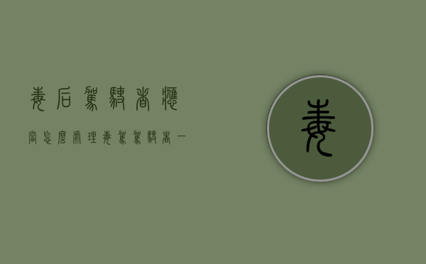 毒后驾驶者应当怎么处理（毒驾驾驶者一律什么处罚）