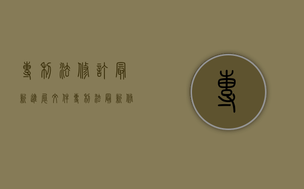专利法修订最新进展文件（专利法最新修订时间）