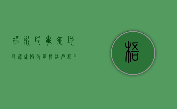 梧州民事征地拆迁律师收费标准解析,如何选择合适的法律服务? 梧州民事征地拆迁律师收费标准解析,如何选择合适的法律服务?