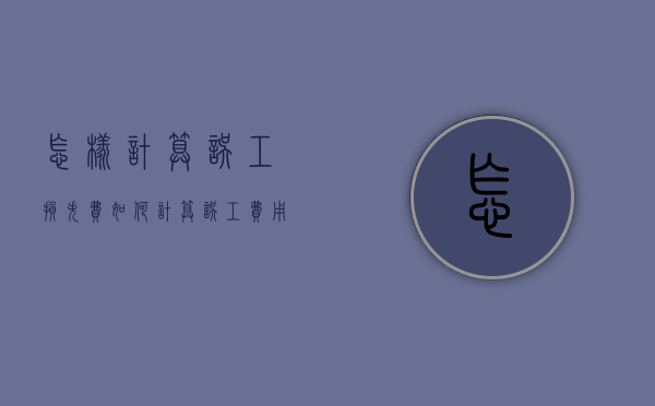 怎样计算误工损失费（如何计算误工费用）
