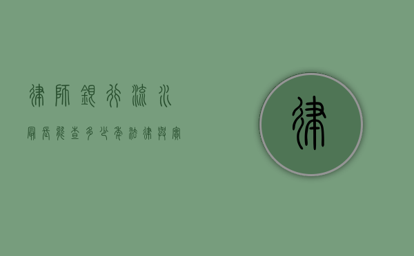 律师银行流水最长能查多少年？法律与实践的深度解析