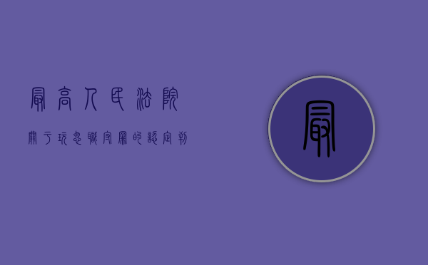 最高人民法院关于玩忽职守罪的认定判多少年？（玩忽职守一般判几年）