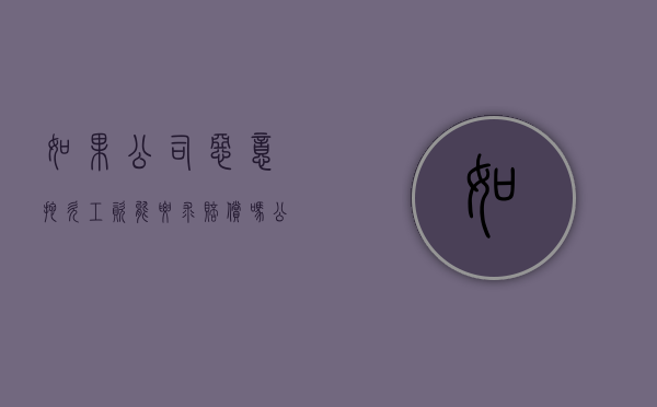 如果公司恶意拖欠工资能要求赔偿吗（公司恶意拖欠工资找哪个政府部门）