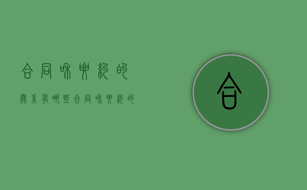 合同和要约的关系有哪些（合同和要约的关系怎么写）