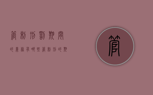 管制刑罚期间的义务有哪些（管制刑的期限为）