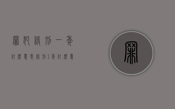 罪犯缓刑一年什么意思（缓刑1年什么意思）