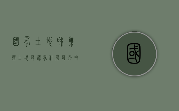 国有土地和集体土地拆迁有什么区别和联系（集体土地房屋拆迁和国有土地房屋拆迁补偿一样吗）