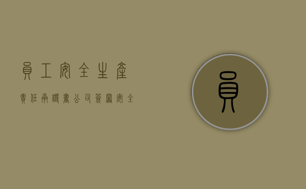 员工安全生产责任承诺书（公司签署安全承诺书和责任书有）