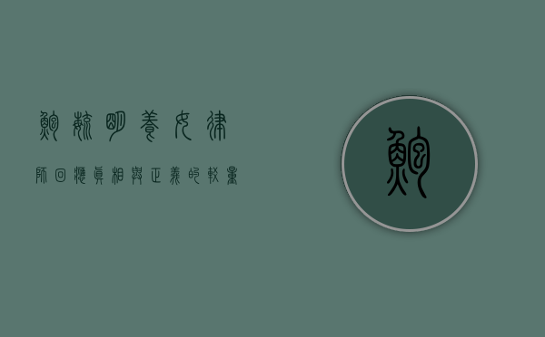 鲍毓明养女律师回应，真相与正义的较量
