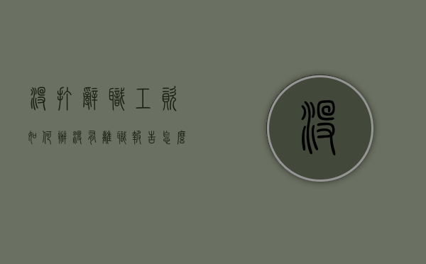 没打辞职工资如何办（没有离职报告怎么办）