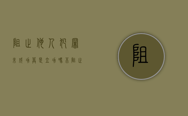 阻止他人犯罪未成功算是立功吗（不阻止他人犯罪）