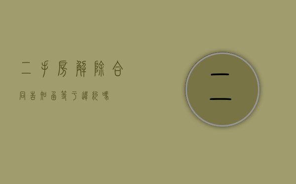 二手房解除合同告知函等于违约吗