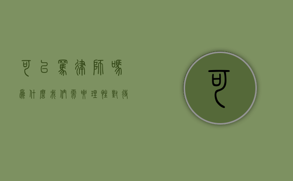 可以骂律师吗？为什么我们需要理性对待法律职业