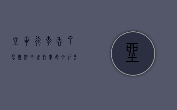 坐车行李丢了怎么办（乘坐汽车行李丢失怎么投诉）