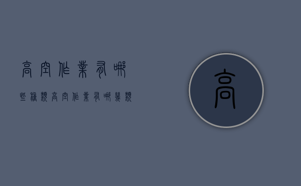高空作业有哪些种类（高空作业有哪几类）
