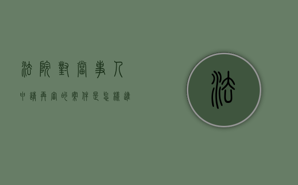 法院对当事人申请再审的案件是怎样进行处理的（法院案件申请再审有时间时限）