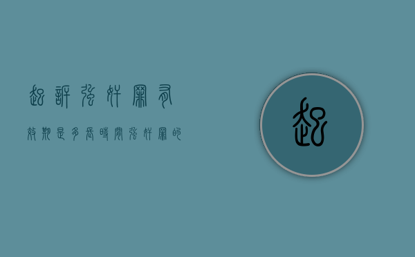 起诉强奸罪有效期是多长时间,强奸罪的追诉时效