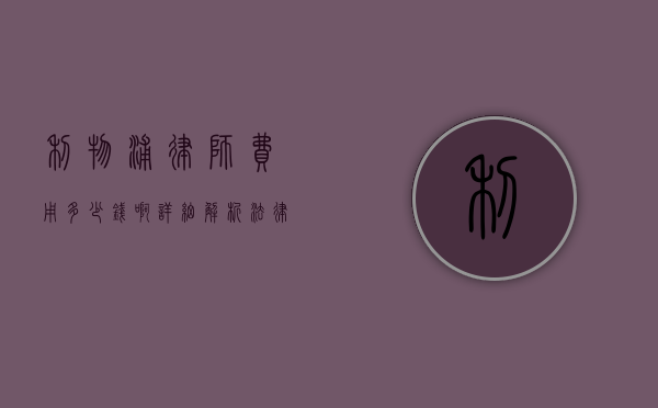 利物浦律师费用多少钱啊？详细解析法律服务收费标准