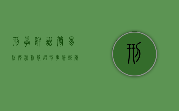 刑事诉讼简易程序流程（简述刑事诉讼简易程序的适用条件）