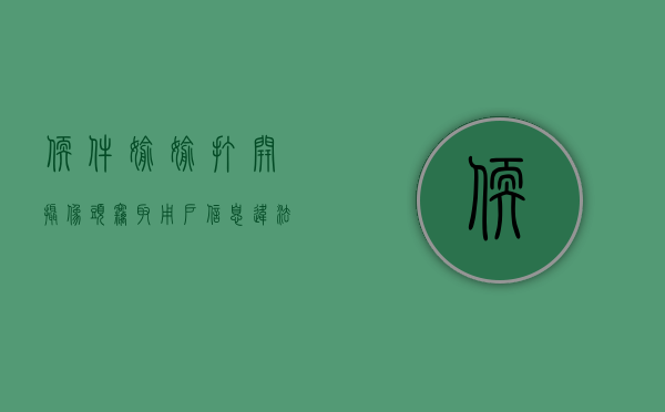 软件偷偷打开摄像头窃取用户信息违法吗（软件偷偷打开摄像头窃取用户信息违法吗安全吗）