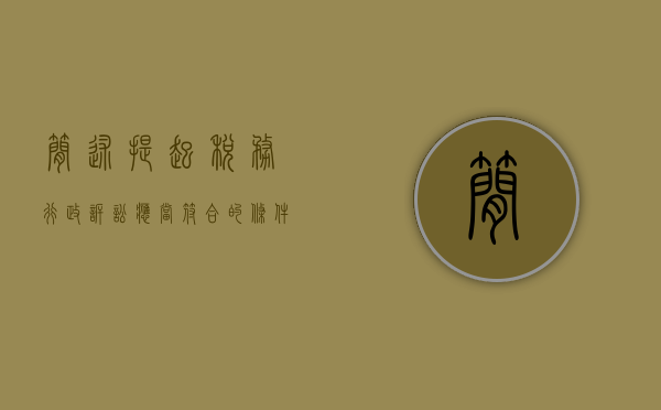 简述提起税务行政诉讼应当符合的条件（2022申请税务行政诉讼的程序要求有哪些）