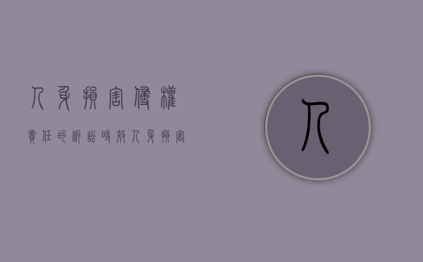 人身损害侵权责任的诉讼时效（人身损害侵权构成要件）