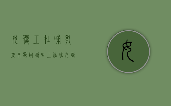 女职工在哺乳期不能做哪些工作呢（女职工在哺乳期不能做哪些工作和活动）