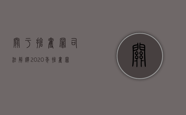 关于抢夺罪司法解释（2020年抢夺罪最新司法解释）