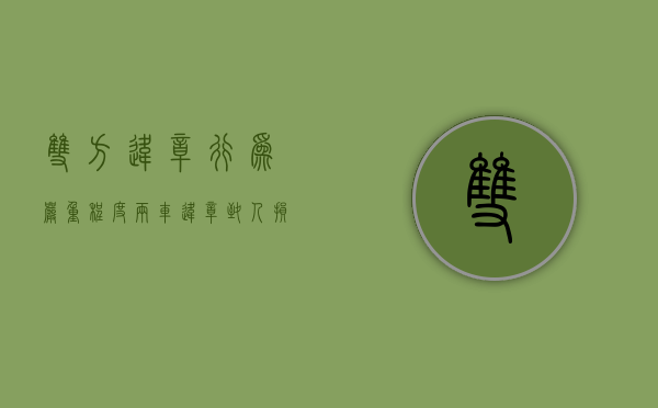 双方违章行为严重程度（两车违章致人损害侵权责任如何确定呢）