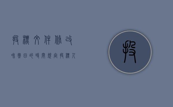 投标文件修改和撤回的时间规定?（投标人撤回已提交的投标文件,应当在投标截止时间前）