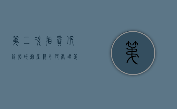 第二次拍卖仍流拍的动产,应如何处理（第二次流拍后,法院是如何进行变卖的）