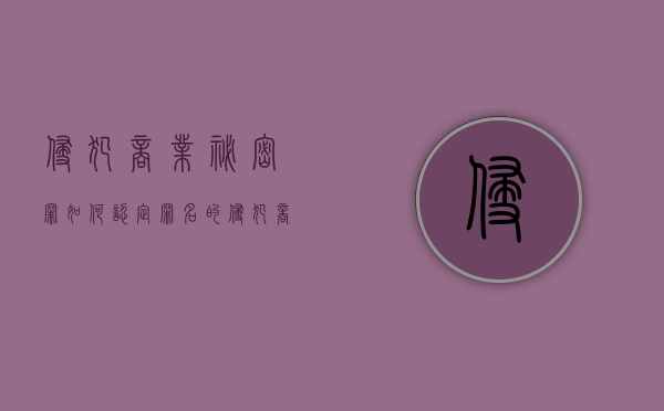 侵犯商业秘密罪如何认定罪名的（侵犯商业秘密罪如何认定罪名标准）