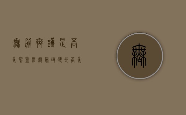 无罪辩护是否影响量刑？（无罪辩护是否影响量刑的规定）