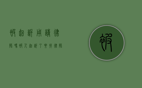被起诉用请律师吗（被人起诉了要找律师吗）
