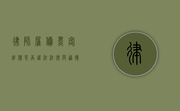 律师雇佣黑客追债是否违法？法律与道德的边界探讨
