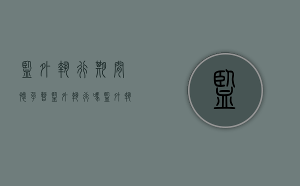监外执行期间怀孕暂监外执行吗？（监外执行期间怀孕法院还会带你去医院检查吗）