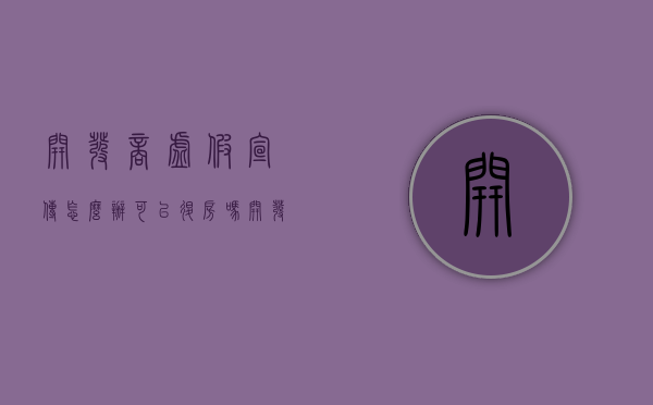 开发商虚假宣传怎么办,可以退房吗（开发商虚假宣传可以退房吗?）