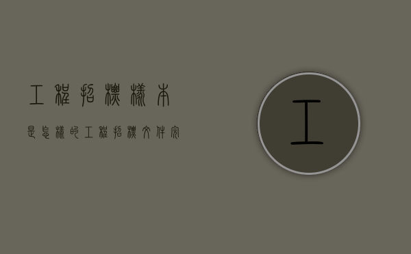工程招标样本是怎样的（工程招标文件完整范本word）
